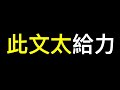 滿滿的套路、潛規則❗️這種事竟然敢公開說……