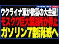 ウクライナ軍が大金星!首都モスクワを支える巨大製油所がついに停止へ!ガソリン7割と航空燃料8割を消滅危機!国内線と物流を停止へと追い込む歴史的奇襲!