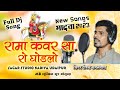 Baba ramdevji new song 2023        singer deepak kmlwas