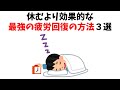 【休むのは時代遅れ】休むより効果的な最強の疲労回復の方法3選 賢い人がこっそり実践しているチート級のリラックス方法とは?【雑学】