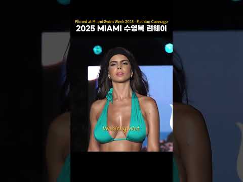 2025 MIAMI 수영복 런웨이 Swim <strong>Week</strong> #swimsuit #bikini #fashion #Wealthy Wet