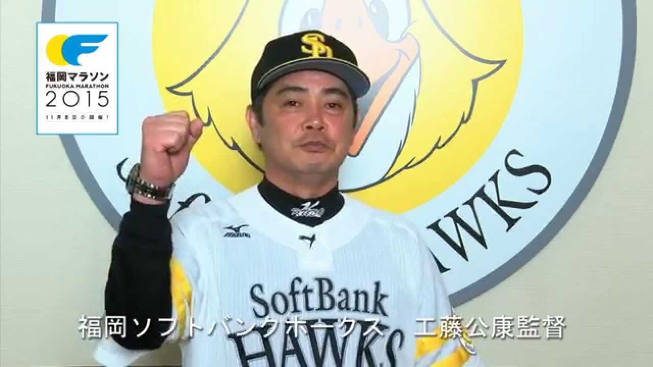 福岡マラソン2015応援メッセージ（福岡ソフトバンクホークス 工藤公康