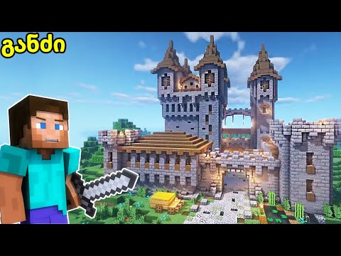 ჯადოქრების სასახლის დარეიდება , დამალული განძი - Minecraft survival ქართულად E15