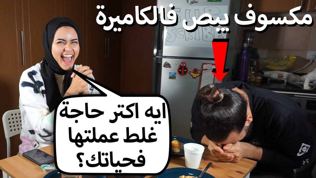 يا تجاوب بصراحة يا تاكل لحد ماترجّع (أسئلة محرجة)?