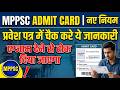 MPPSC Admit Card &amp; New Rules: Check This Before You Go! | MPPSC नए नियम QR Code Scan For MPPSC