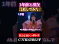 ひたむきシンデレラ1年前と比べてみた!#桜庭遥花#cutiestreet#きゅーすと#アイドル#shorts#かわいいだけじゃだめですか