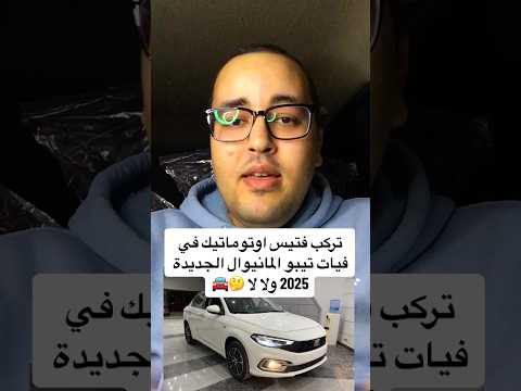تركب فتيس اوتوماتيك في فيات تيبو المانيوال الجديدة 2025 ولا لا إبراهيم المتبولي عربيات
