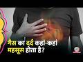 Gas होने पर Heart Attack जैसा दर्द? डॉक्टर से जानिए क्यों होता है ऐसा
