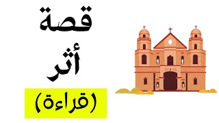 شرح درس قصة أثر - قراءة الصف الثالث الإعدادي