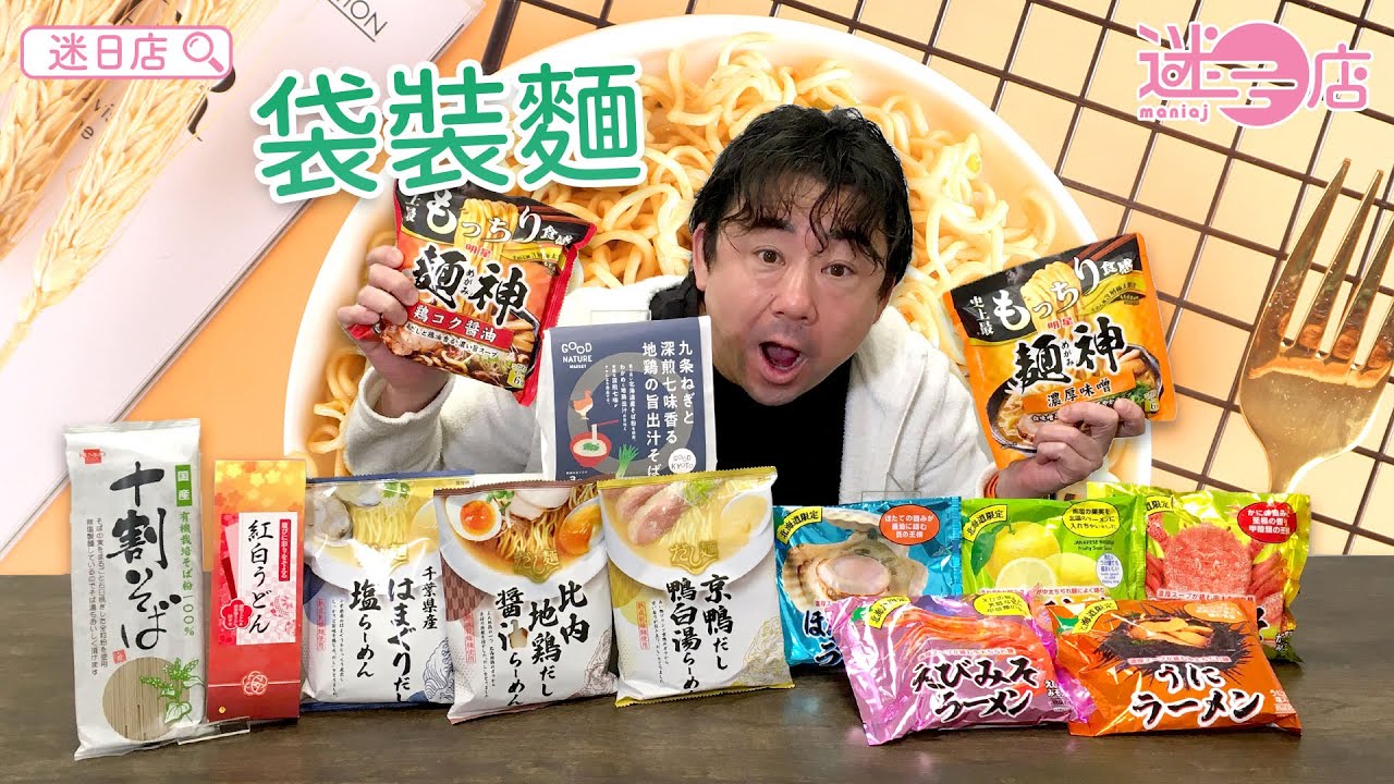 今週の店主のおすすめ??♂️袋麺シリーズ?】 – 迷日店 maniaj.com