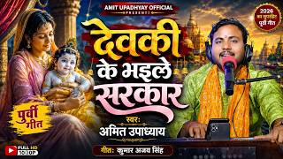 देवकी के भईलन सरकार | Devki Ke Bhailan Sarkar | #Amit Upadhyay | #Krishna Bhojpuri Purvi Geet 2026