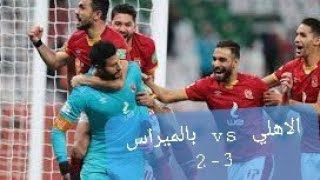 ملخص مباراة وركلات الترجيح / الأهلي Vs بالميراس 3-2