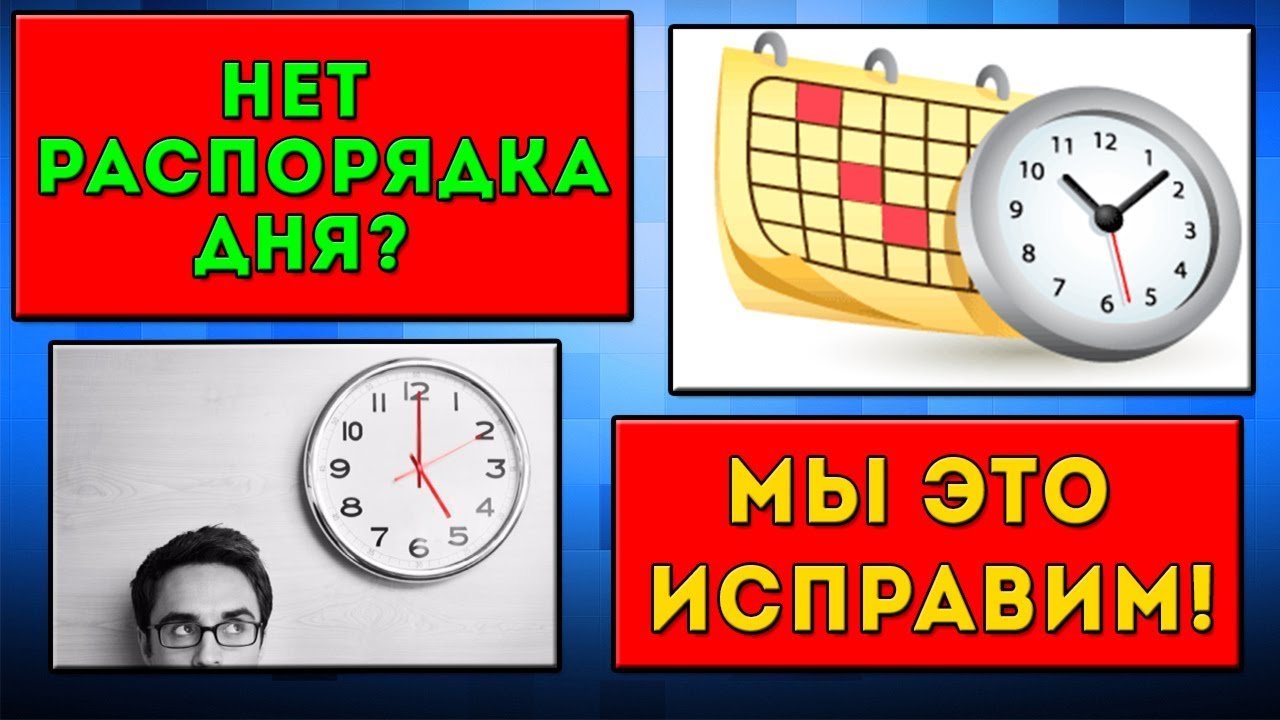 Трудовой распорядок рабочего дня / Как составить распорядок дня? - YouTube