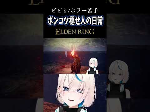 ポンコツ褪せ人の日常 #44｜黄金樹を祈祷で燃やそうとした結果【ELDEN RING】#Shorts #Vtuber #切り抜き