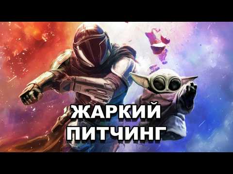 «Мандалорец и Грогу» | Жаркий питчинг / The Mandalorian and Grogu | Pitch Meeting по-русски