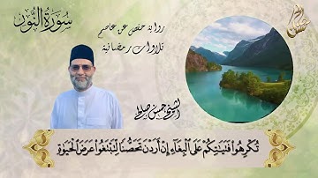 تلاوة مختارة لسورة [ النور ] للشيخ حسن صالح Sh.Hassan saleh Surat Al-Noor