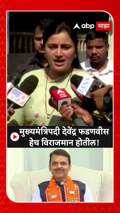 Navneet Rana on Fadnavis |मुख्यमंत्रिपदी देवेंद्र फडणवीस हेच विराजमान होतील!