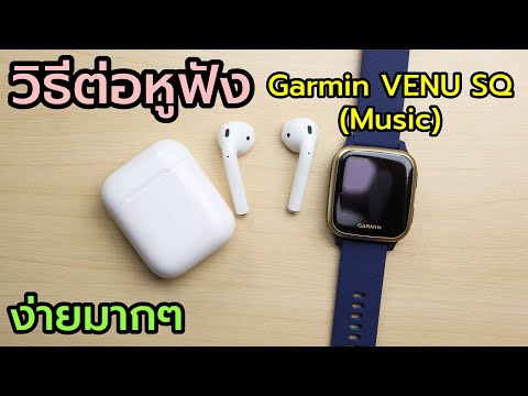 (Review) วิธีการเชื่อมต่อหูฟังเข้ากับนาฬิกา Garmin VENU SQ (Muisc)