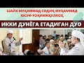 ИККИ ДУНЁГА ЕТАДИГАН ДУО : Шайх Муҳаммад Содиқ Муҳаммад Юсуф