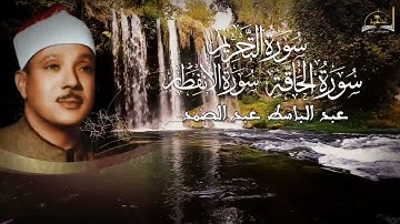 سورة التحريم الحاقة الانفطار للشيخ عبد الباسط عبد الصمد