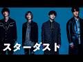 スターダスト