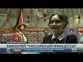 В Западном Казахстане открыли мавзолей Таксайской принцессы