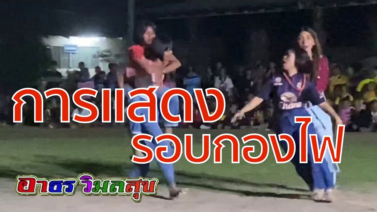 การแสดงรอบกองไฟ ณ ค่ายลูกเสือเกาะโกดกง[EP.3]