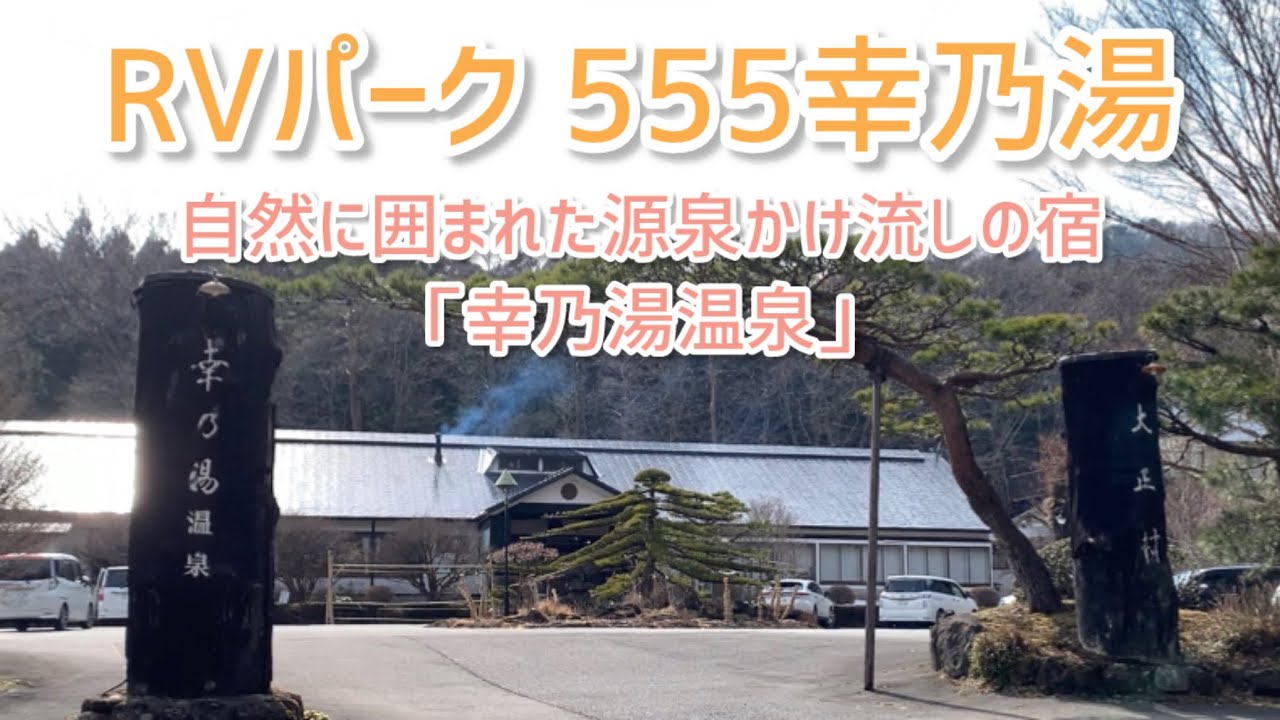 【猫と車中泊＊栃木編】温泉でのんびりできるRVパーク555幸乃湯【キャンピングカー】