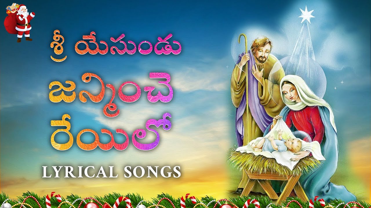 Sri Yesundu Janminche Reyilo Lyrical Song  Jesus Lyrical Songs  PRPromotions