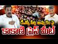 డీఎస్సీ సీట్ల అమ్మకం పై కాకాణి ప్రెస్ మీట్..! | AP Politics | @sumantvnellore