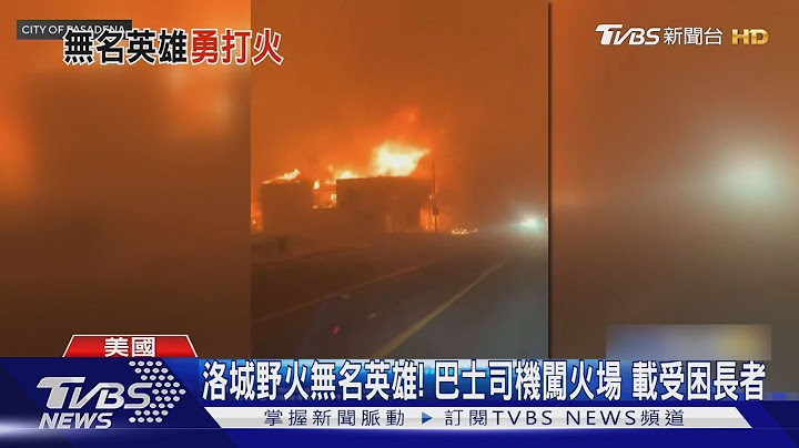 洛杉磯野火無名英雄! 巴士司機闖火場 載受困長者｜TVBS新聞