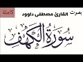 سورة الكهف كاملة بصوت القارئ مصطفى داوود Sura Al Kahf Reciter Mustafa Daoud سورة الكهف كاملة بصوت القارئ مصطفى داوود Sura Al Kahf Reciter Mustafa Daoud