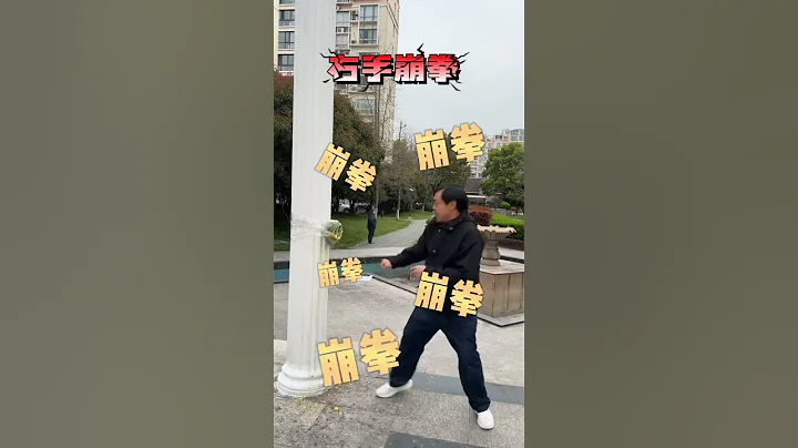 马老师的左右虎扑崩拳 #马保国 #接化发 #武术 #高手#中国功夫 # - 天天要闻