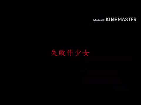 【初投稿　合作MV】失敗作少女　【改変】
