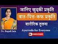 Know Your Ayurvedic Body Type || Prakriti- Physical Comparison || Ayurveda for Everyone