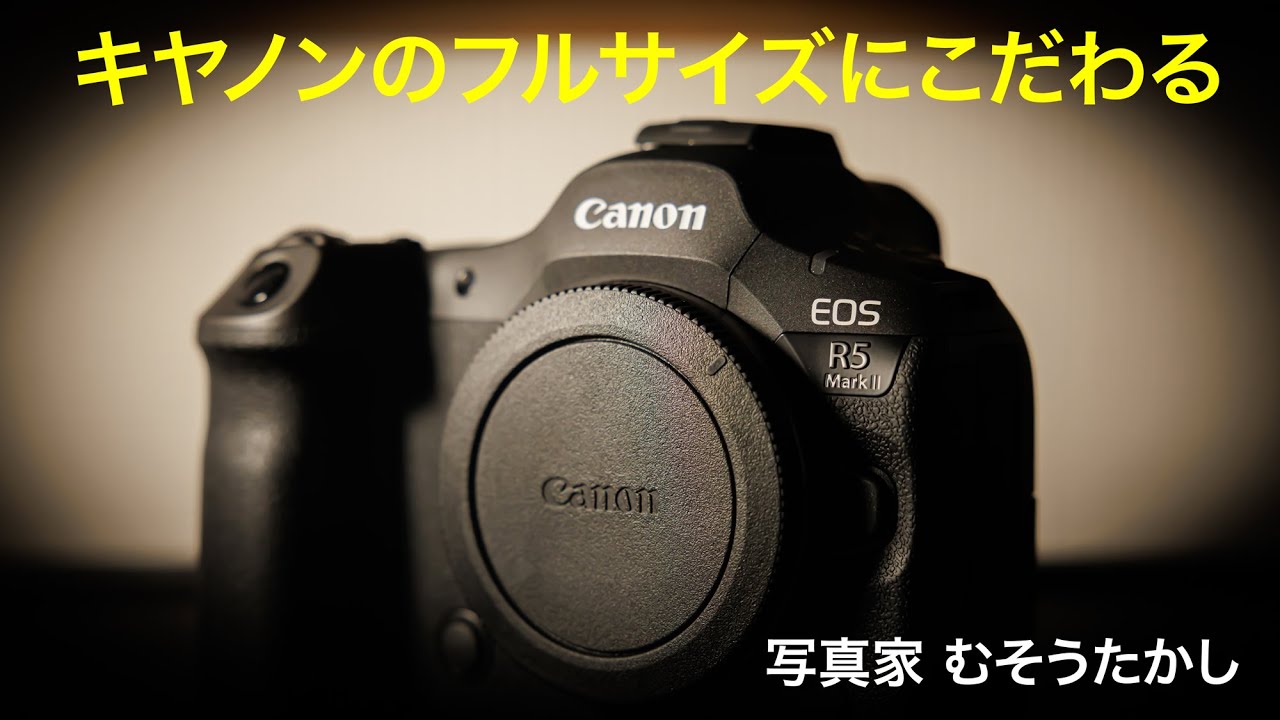 キヤノンのフルサイズにこだわる　写真家むそうたかし