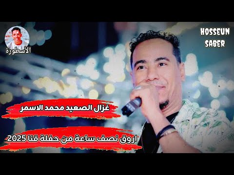 غزال الصعيد محمد الاسمر اروق نصف ساعة من حفلة قنا 2025 روق مع الغزال