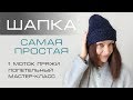 САМАЯ ПРОСТАЯ ШАПКА. Мастер класс. Вязание спицами