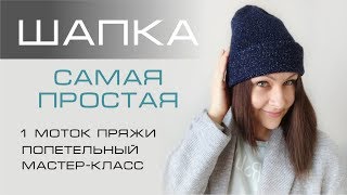 САМАЯ ПРОСТАЯ ШАПКА. Мастер класс. Вязание спицами