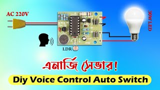 বিদ্যুৎ সাশ্রয়ী LED লাইট কন্ট্রোল সার্কিট // Diy Energy Saver Voice Control Switch Circuit #altium