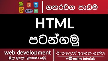 Web Development for Beginners (Sinhala) Part 04 - Starting With HTML