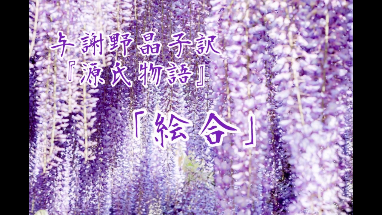 朗読『源氏物語』巻⒄「絵合」与謝野晶子訳