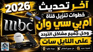 تردد ام بي سي 1 على نايل سات 2026 - اضافة تردد قناة Mbc1 - تردد ام بي سي وان - تردد قنوات ام بي سي