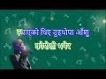 Ke Chha Ra Diu के छ र दिउ..karaoke  with Lyrics Mp3 Song