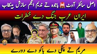DropSite publishes original Cypher, exposing US/Pak Generals conspiracy 🚨🚨 Punjabi Baithak