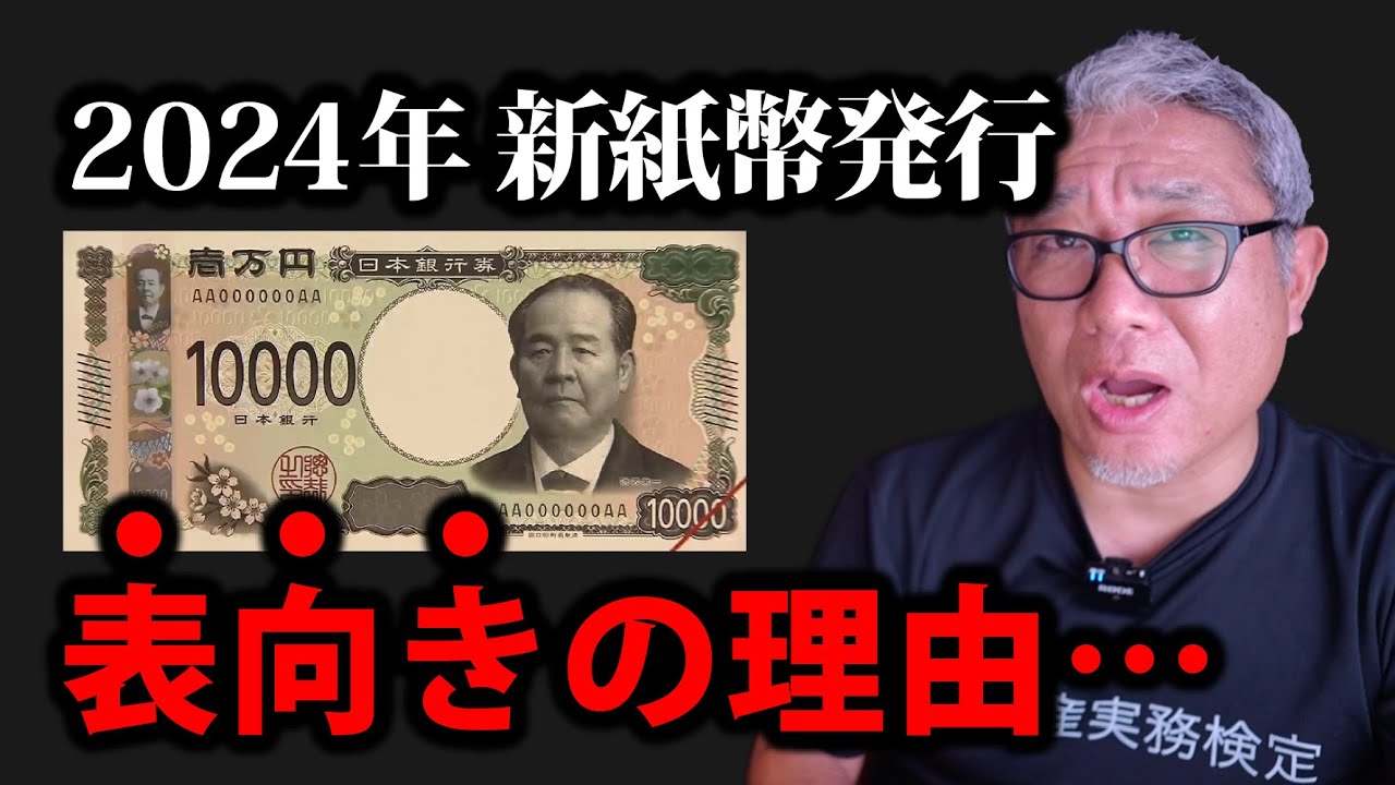 2024年新紙幣が発行される「表向き」の理由【ウラケン不動産/切り抜き】 - YouTube