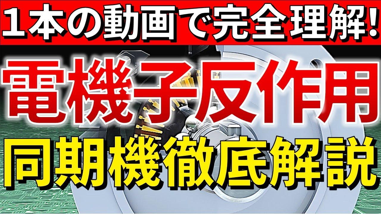 【知っておくべき】同期機の電機子反作用 徹底解説【電気系資格・電験合格率アップ】 - YouTube