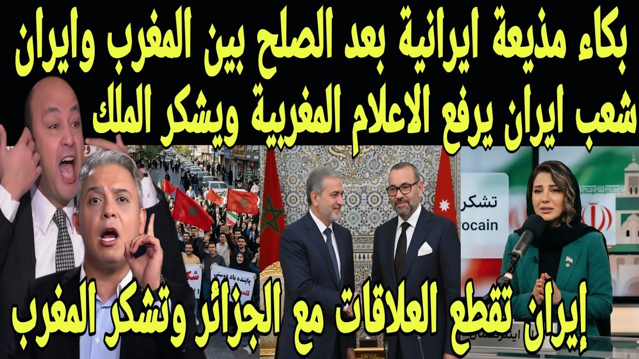 بالفيديو بكاء مذيعة أيرانيه بعد صلح  المغرب و ايران وقطع الاعلاقات بين الجزائر و ايران ويشكرون الملك