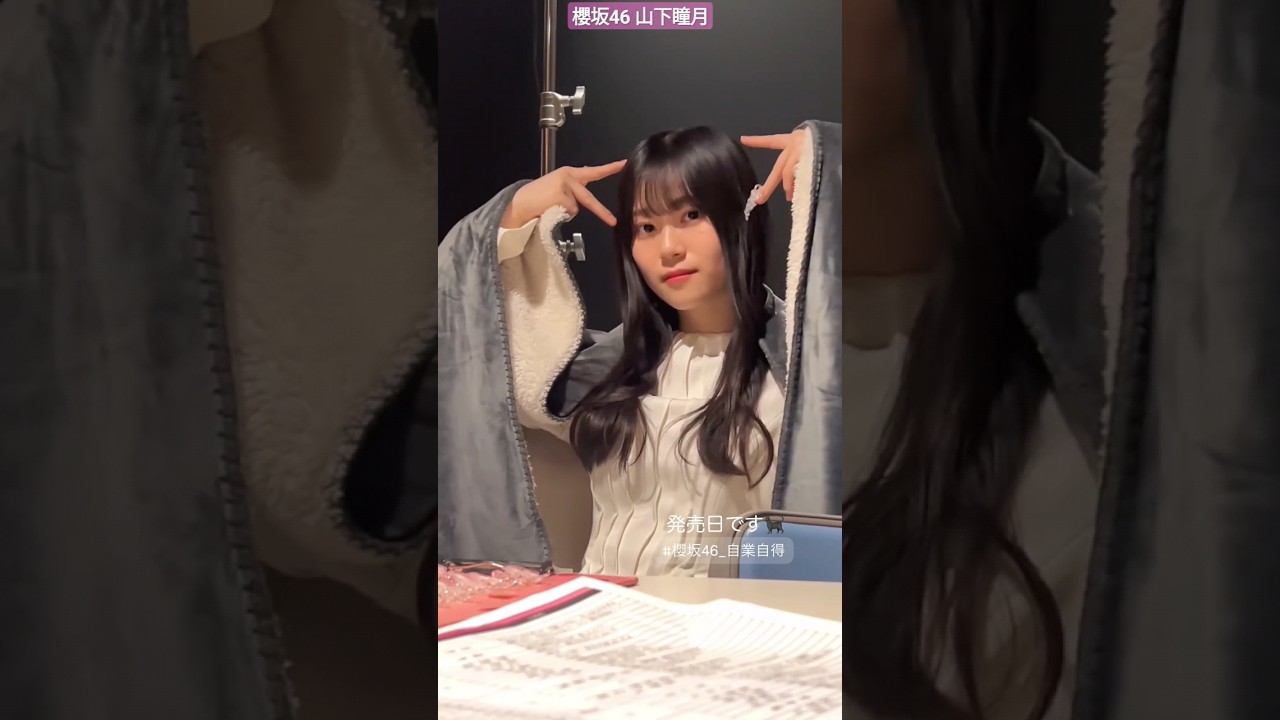 山下瞳月 待機中の可愛い猫しーちゃん♪本日6月26日は、9thシングル