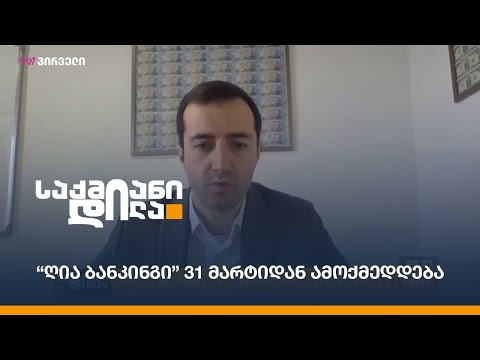 “ღია ბანკინგი” 31 მარტიდან ამოქმედდება